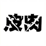 看图猜成语“皮肉”两个字答案