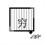 看图猜成语一个穷字一个潦字答案是什么