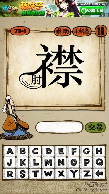 看图猜成语一个襟字里面是一个肘字答案是什么？