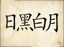 成语玩命猜日黑白月答案是什么