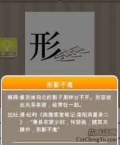 看图猜成语“形影”打一成语
