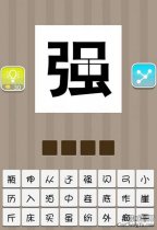 看图猜成语一个强字是什么成语？