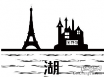 埃菲尔铁塔和一个图书馆一个湖字是什么成语