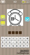 看图猜成语一个闹钟一个静字猜一成语是什么