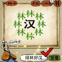 <b>成语玩命猜汉林 八个林和一个汉答案是什么</b>