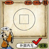 成语玩命猜一个圆圈里面一个正方形是什么成语
