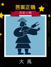 迪士尼疯狂猜图历史人物答案