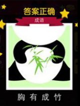 迪士尼疯狂猜图成语答案