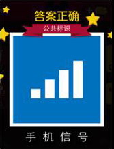 迪士尼疯狂猜图公共标识篇答案