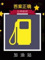 迪士尼疯狂猜图公共标识篇答案