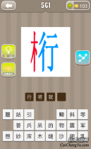 疯狂猜成语木行在一起变成桁字的答案