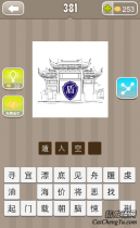 疯狂猜成语一座大门里面有盾字的答案是什么？