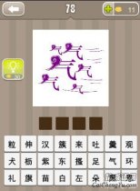 疯狂猜成语很多紫色的气字答案
