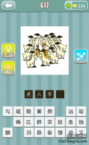 疯狂猜成语几只羊围着老虎的答案