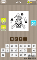 看图猜成语小丑三个球打一成语