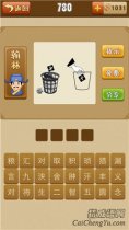 <b>疯狂猜成语生在垃圾筐里手拿义是什么？</b>