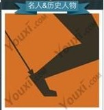 疯狂猜图我是学霸一个人脚后跟中箭答案
