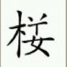 疯狂猜成语楼字少了三笔答案是什么