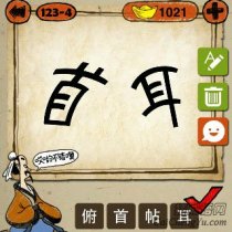 成语玩命猜首耳打一成语