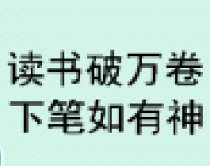 疯狂看图猜成语读书破万卷下笔如有神打一成语