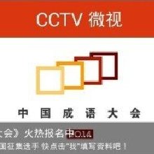 央视《中国成语大会》怎么报名？