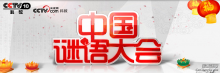 中国谜语大会官网公布