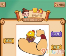 疯狂猜成语一个手臂上面绑着一只鸡是什么
