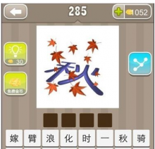 猜成语秋和树叶打一个成语 秋叶成语是什么