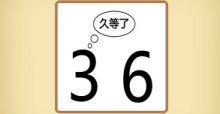 3和6久等了是什么成语 三六和久等了答案