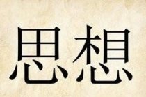 成语玩命猜有个思想答案是什么？