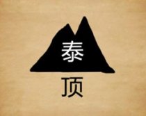 成语玩命猜一座山泰顶二字答案是什么？