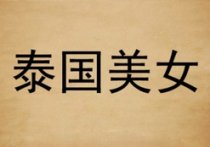 成语玩命猜泰国美女答案是什么？