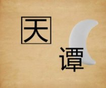 成语玩命猜天谭月亮方框答案是什么？