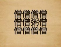 成语玩命猜很多僧字一个粥字答案是什么？