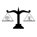 疯狂猜成语天平上挂着伦字和无字答案是什么？