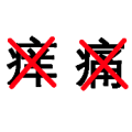 疯狂猜成语痒字和痛字上面各一把叉答案是什么