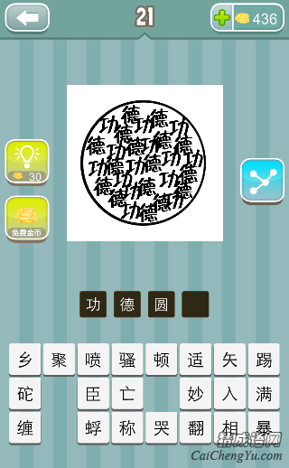 猜成语圆圈是什么成语_疯狂猜成语两个圆圈中有无人两个字答案