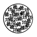 疯狂猜成语圆圈里面写着很多功字德字答案是什