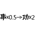 疯狂猜成语事×0.5→功×2 事乘以0.5箭头功乘以2答