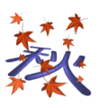 疯狂猜成语很多红橙色叶子 一个秋字答案是什么