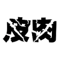 疯狂猜成语裂开的皮字和肉字答案是什么？