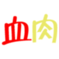 疯狂猜成语血肉答案，红色的血字黄色的肉是什么