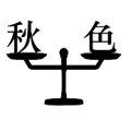 疯狂猜成语天平上秋字和色字答案是什么？