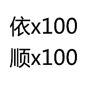 疯狂猜成语依×100 顺×100答案是什么？
