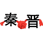 疯狂猜成语红花连着秦晋两个字答案是什么？