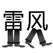 疯狂猜成语雷风两个字雷站着风在走答案是什么？