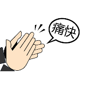 疯狂猜成语拍手鼓掌痛快答案是什么？