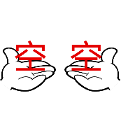 疯狂猜成语两只手上面写着空空答案是什么？