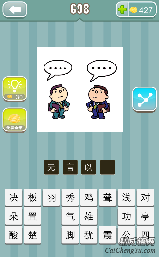 看图猜成语两个人站在一起，说不出话答案是？