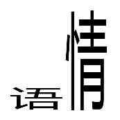 看图猜成语很短的语字 很长的情字答案是什么？